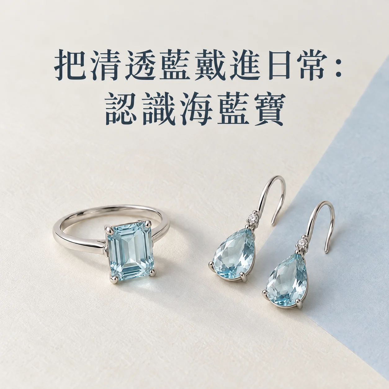 把清透藍戴進日常｜認識海藍寶的優雅魅力