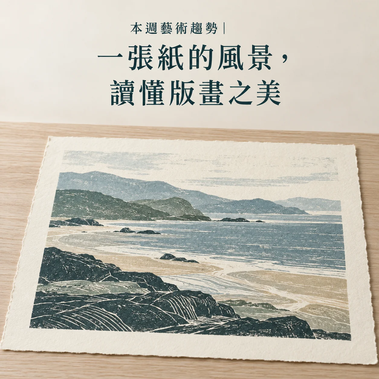 一張紙的風景，讀懂版畫之美